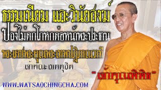 #ธรรมเนียมและวินัยสงฆ์ฯ #ปลงไม่ตกโกหกต่อหน้าพระประธาน #พระเทพปฏิภาณวาที #เจ้าคุณพิพิธ #ออกพรรษา