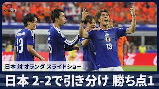 【スライドショー】日本対オランダ 2―2で引き分け サッカーW杯グループリーグ