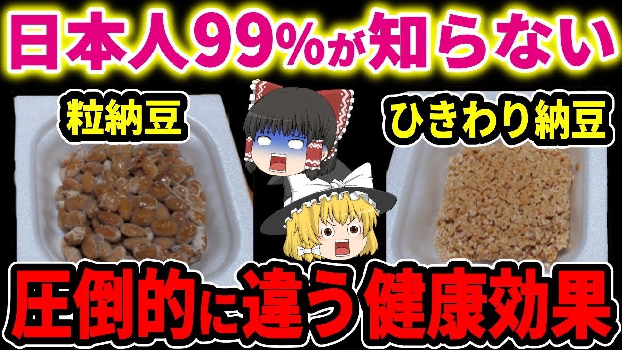 【納豆比較】日本人の9割が知らない「粒納豆とひきわり納豆」の圧倒的に違う健康効果を徹底解説！【ゆっくり解説】