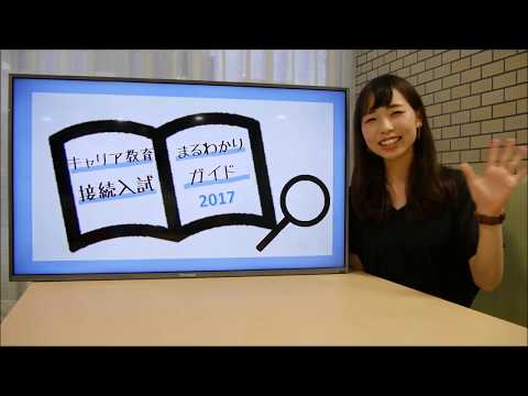 センパイ学生が教える！ここがポイント キャリア教育接続入試