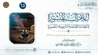 صورة أعلام السنة المنشورة لاعتقاد الطائفة الناجية المنصورة (١٥) | شرح الشيخ صالح العصيمي