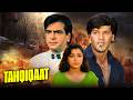 Tahqiqaat तहकीकात 90s Action Drama Movie 4K Jeetendra Aditya Pancholi Sangeeta Bijlani