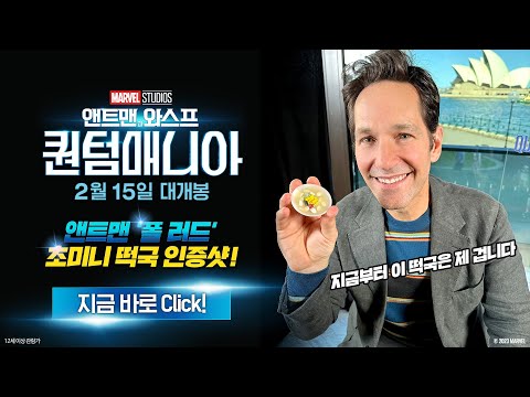 [앤트맨과 와스프: 퀀텀매니아] 폴 러드의 미니 떡국 감사 인사 영상