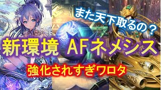 【シャドバ】新型AFネメシスが強すぎる！？安定感も抜群！！これがかつて環境を取ったデッキの進化形態！！（運命の神々）