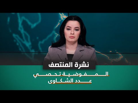 شاهد بالفيديو.. المفوضية تحصي عدد الشكاوى | نشرة اخبار المنتصف مع نرمين منذر