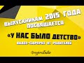 Видео-сюрприз от родителей выпускников 2015 