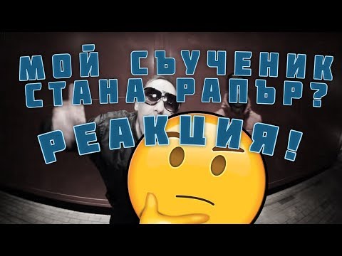 МОЙ СЪУЧЕНИК СТАНА РАПЪР? (РЕАКЦИЯ)