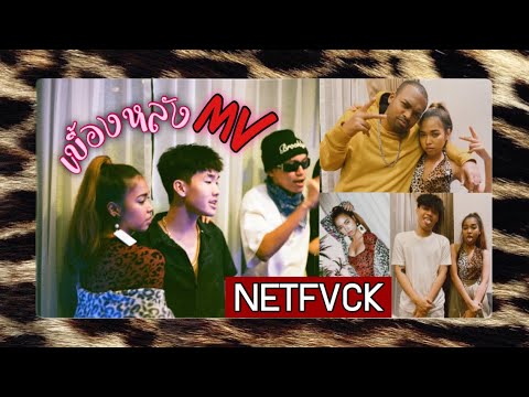 ไปไหนนิ 06 : เบื้องหลังMV NETFVCK x พี่SAMUEL D.A.,พี่EP$ON,พี่ZENTYARB,น้องPUNYARB | betterbaitong