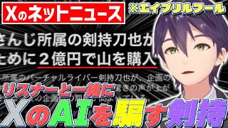 Xのネットニュースを使って世紀のエイプリルフールネタを仕込む剣持が面白かった件【剣持刀也/にじさんじ/切り抜き】