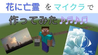 マインクラフトで花に亡霊弾いてみた！