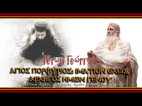 Γέρων Γεώργιος:  