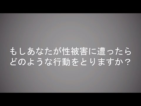 もしあなたが性被害に遭ったら、どのような行動をとりますか？