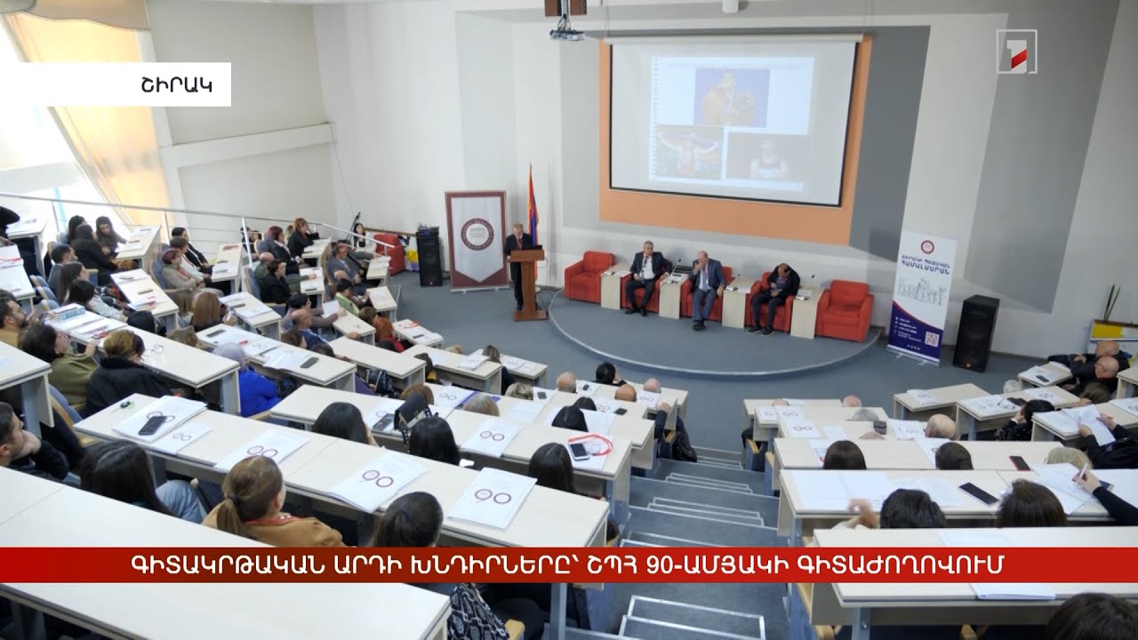 Գիտակրթական արդի խնդիրները՝ ՇՊՀ հիմնադրման 90-ամյակի գիտաժողովում