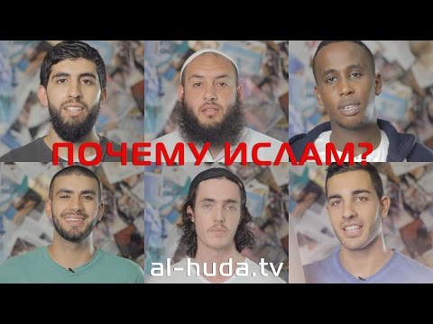 Почему ислам?