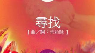『尋找』 團契遊樂園6 揀選 (基督教詩歌)
