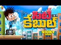 సిటీ కేబుల్ TV Mama Alludu Village Comedy Funmoji 2D Infinitum Media