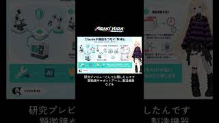 [切り抜き]Claudeが危機をつなぐ「MHS」　♯AI　♯aiニュース