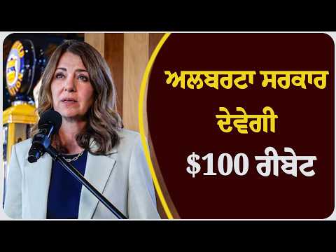 ਅਲਬਰਟਾ ਸਰਕਾਰ ਦੇਵੇਗੀ $100 ਰੀਬੇਟ