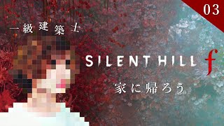 【SILENT HILL f 】#3 一級建築士が美しい和の世界を散歩する【サイレントヒルf / 配信 / 実況】