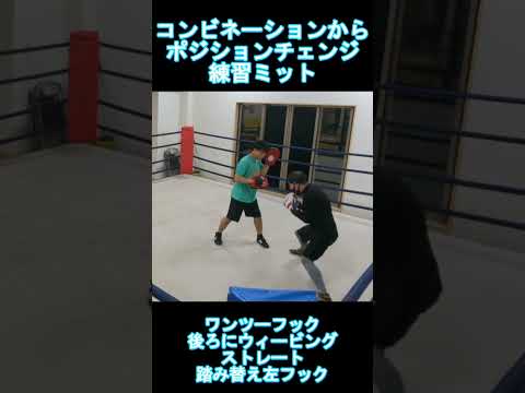 コンビネーションミット打ち 打ち終わりポジションチェンジからの追撃がミソ　#boxing #ミット打ち #格闘技 #ウィービング #コンビネーション