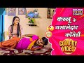 कल्लू के मसालेदार कॉमेडी Kallu Ki Dulhaniya Arvindakelakal