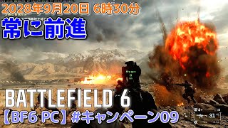 【BF6 PC】#キャンペーン09 常に前進(ゆっくり実況)