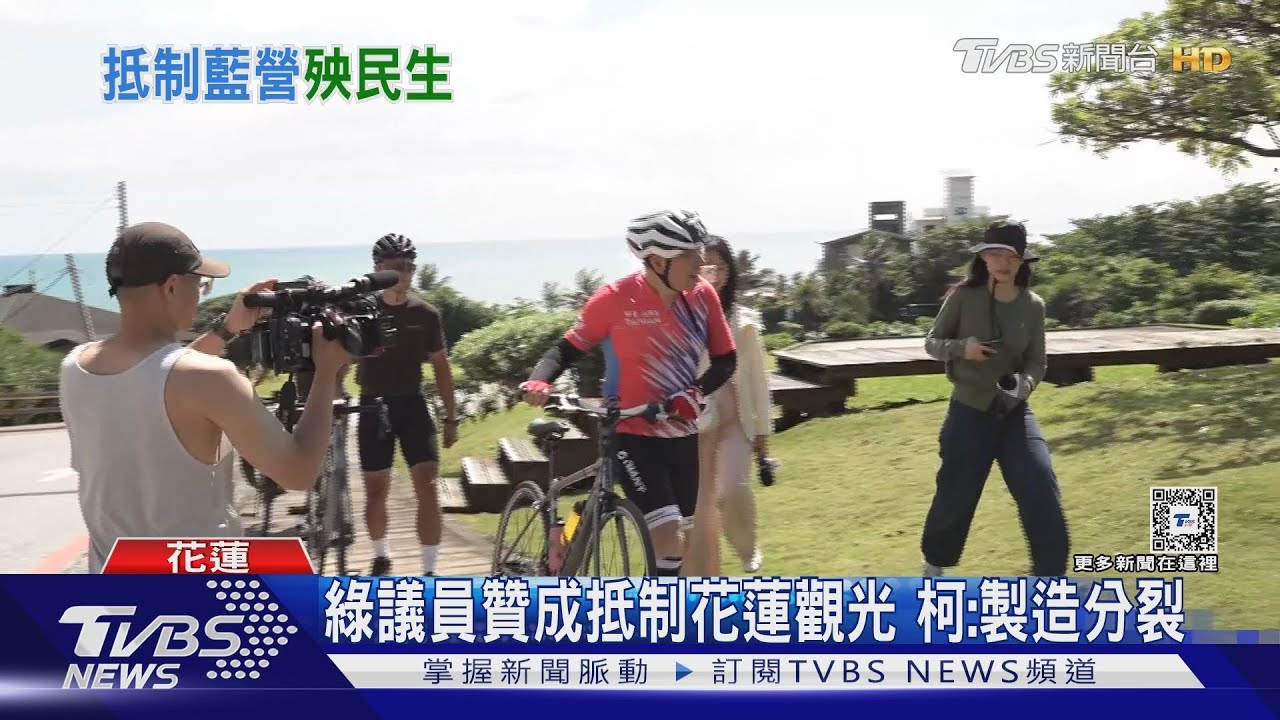 綠議員贊成抵制花蓮觀光 柯:製造分裂