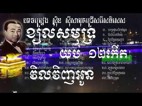 ស៊ិន ស៊ីសាមុត, Sin sisamuth, Khmer song, Best Collection, Non Stop