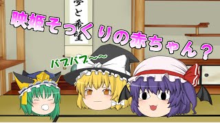 【ゆっくり茶番】不思議な赤ちゃんがやってきた！