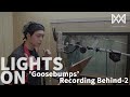 [LIGHTS ON] Ep.101 'Goosebumps' Recording Behind-2