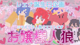 ごきげんよう、今日はレェナさんの誕生日を祝いますのよ～♪【マイクラ人狼クエスト】