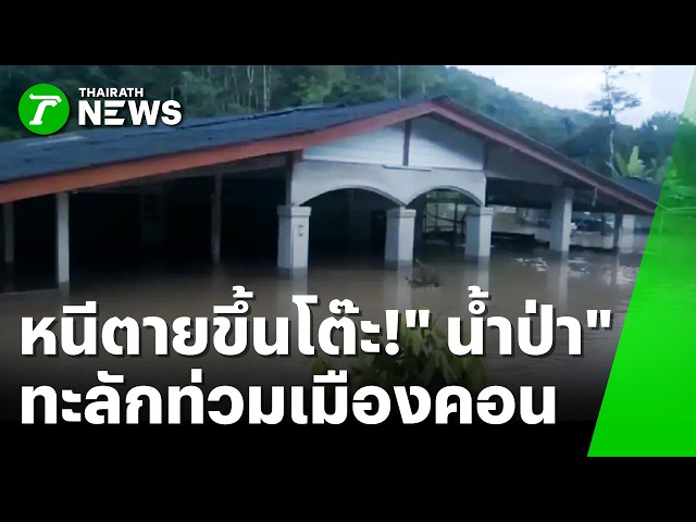 หนีตายขึ้นโต๊ะ! น้ำป่าสีโคลนทะลักท่วมเมืองคอน | 27 ต.ค. 69 | ข่าวเที่ยงไทยรัฐ