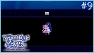 お友達 #9【アクアリウムは踊らない】