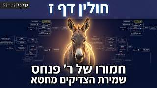 חולין דף ז - קצר וברור במיוחד - שיעורי הדף היומי של אתר סיני מאת אורי בריליאנט