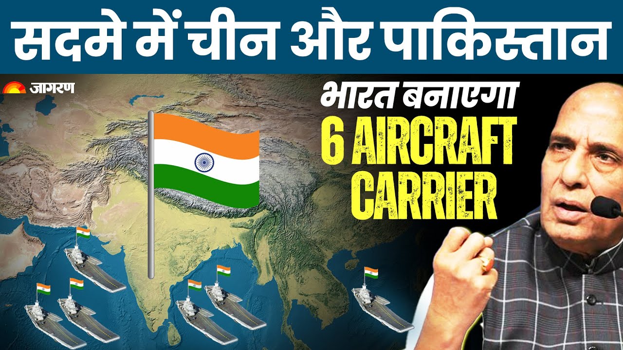 Indian Defence Updates: सदमें में China और Pakistan भारत बनाएगा 6 Aircraft carrier
