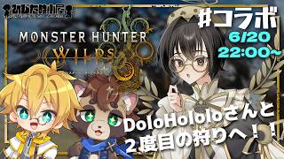 #コラボ【アクション】聖とたぬきのモンスターハンターワイルズ ！w/DoloHololo(どろほろろ)さんと２度目の狩りへ！ ※ネタバレ注意【モンハンワイルズ】