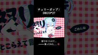 【怒りをこらえて💢】チェリーポップ歌ってみた⊹˚. #shorts #歌ってみた #cover #チェリーポップ #deco27 #ボカロ #カバー