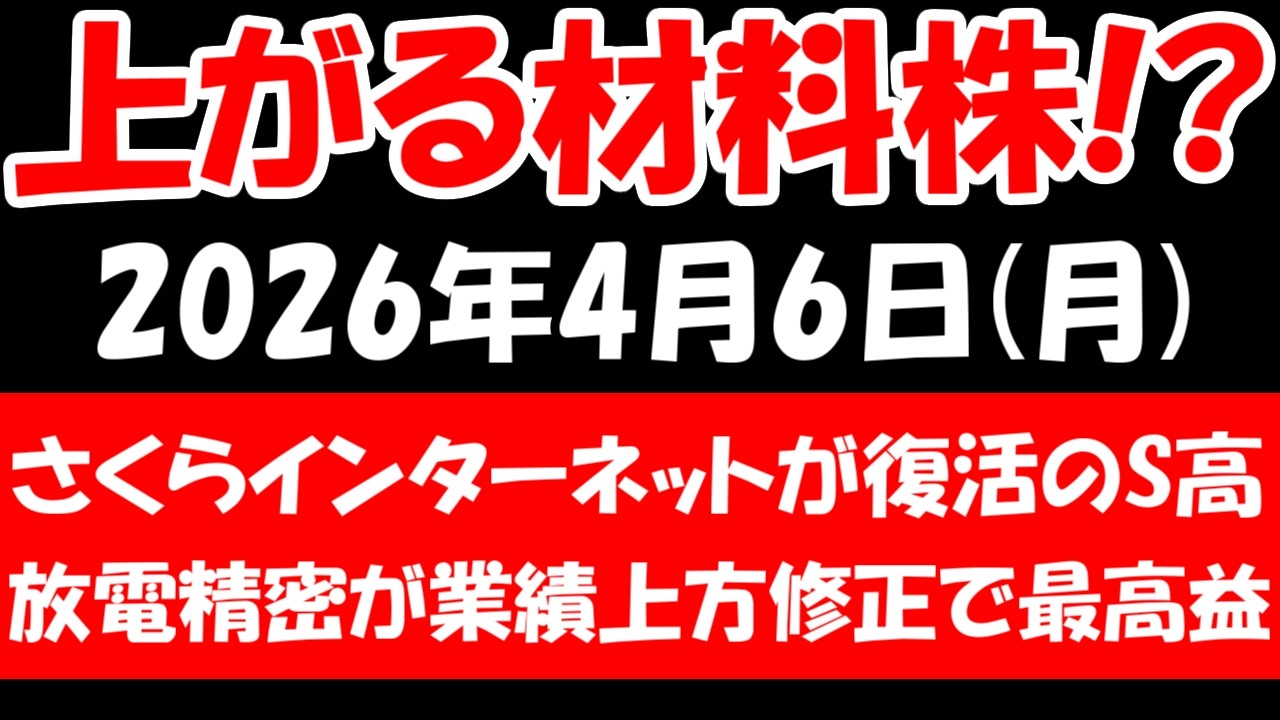 【上がる材料株！？】さくらインターネットが復活のストップ高、放電精密研究所が業績上方修正で最高益など！2026年4月6日（月）の日本株最新情報