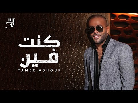 Tamer Ashour - Kont Fien on Spotify Charts