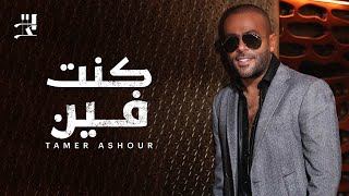 Tamer ashour kont fein تامر عاشور كنت فين