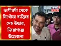 murshidabad ভাগীরথী থেকে নিখোঁজ ব্যক্তির দেহ উদ্ধার জিয়াগঞ্জে উত্তেজনা । bangla news