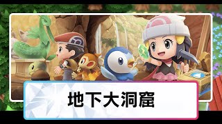 【ポケモンBDSP】地下大洞窟大作戦大配信