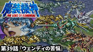 【スーパーロボット大戦外伝 魔装機神 THE LORD OF ELEMENTAL】実況プレイ 第39話「ウェンディの苦悩」