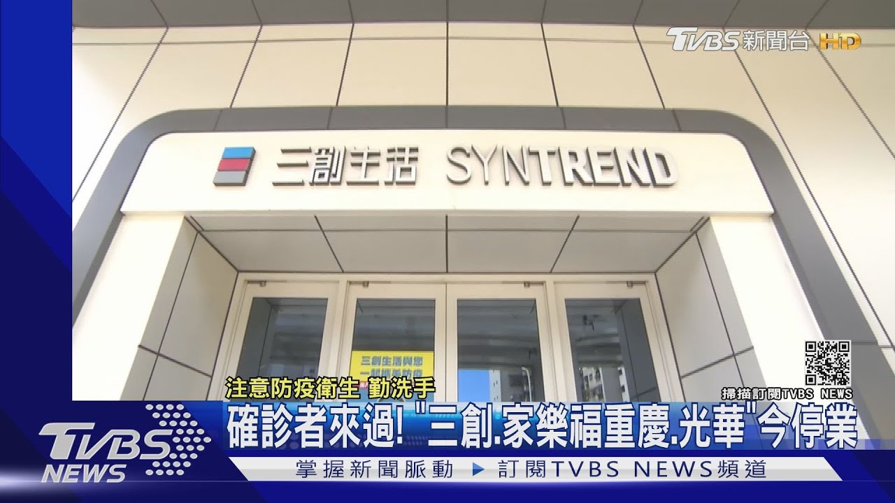 確診者來過! 「三創、家樂福重慶、光華」今停業