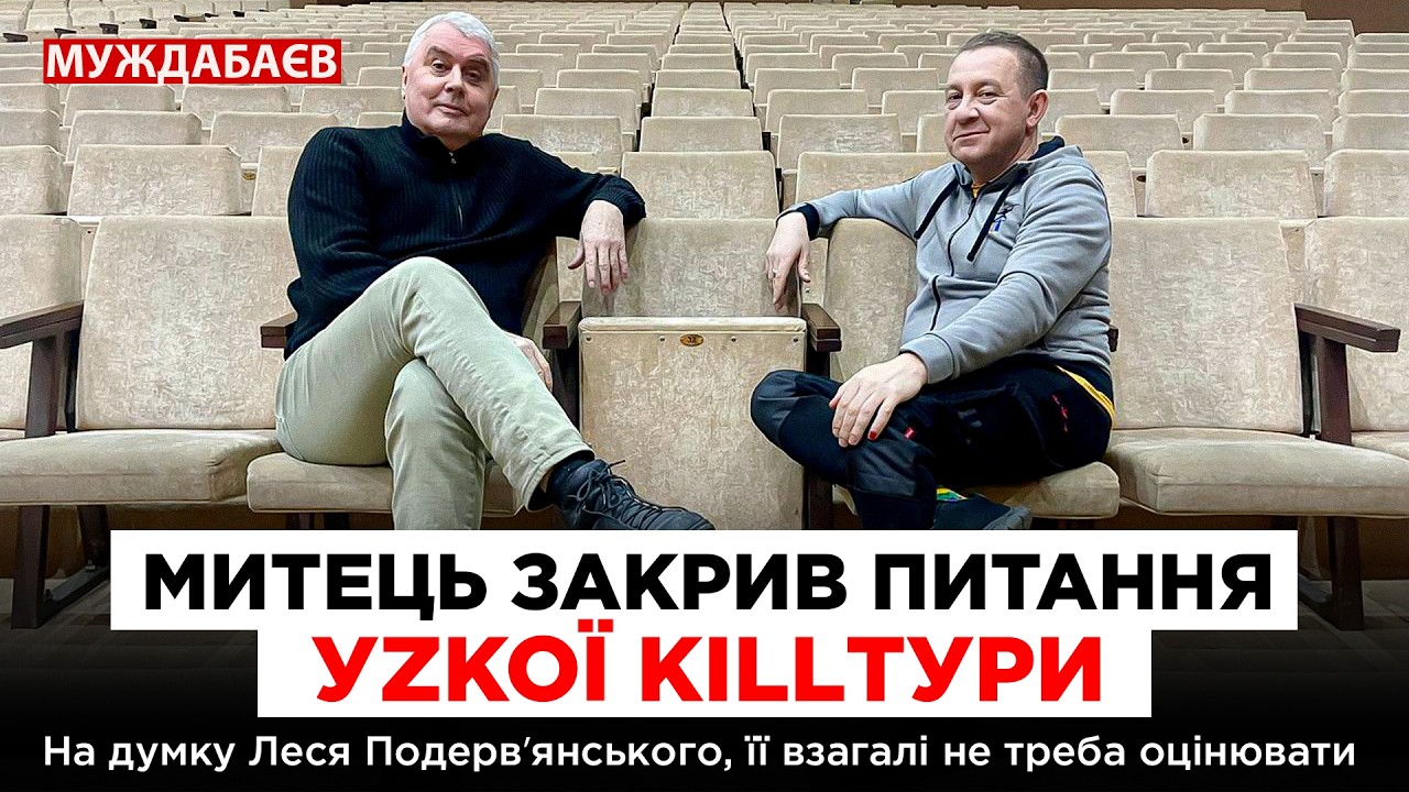 МИТЕЦЬ ЗАКРИВ ПИТАННЯ УZКОЇ KILLТУРИ. На думку Леся Подервʼянського, її взагал?