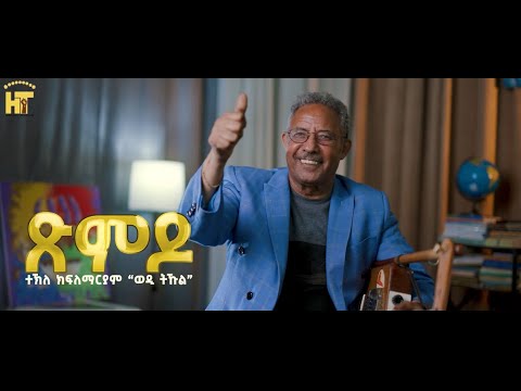 "ጽምዶ" ብ ተኽለ ክፍለማርያም (ወዲ ትኹል) _ "Xmdo" by TEKLE KIFLEMARIAM (WEDI TIKUL)