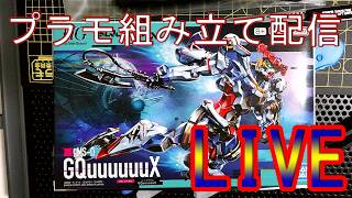 Gundam GQuuuuuuX HG プラモ組み立て配信
