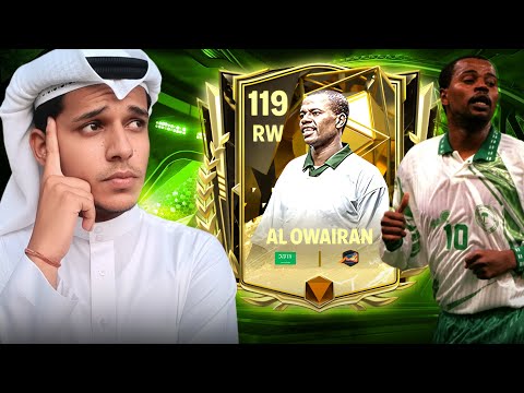 Thank You EA! FREE 114 OVR Al Owairan in FC Mobile!