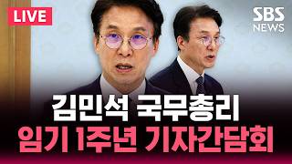 ????LIVE 김민석 국무총리 임기1년 출입기자 간담회 / SBS 실시간 라이브