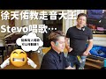 Eng Subtitles Tien You Teach Stevo To Sing Craig David 徐天佑覺得英國點心好食嗎 他相�